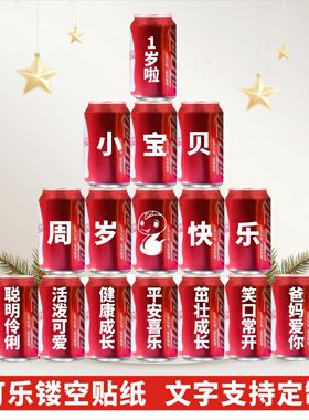 定制周岁生日儿童贴纸可口可乐易拉罐贴纸订过生日快乐创意文字贴