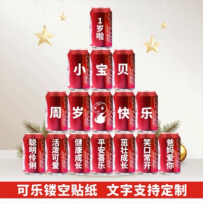 定制周岁生日儿童贴纸可口可乐易拉罐贴纸订过生日快乐创意文字贴