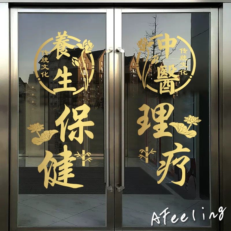 中医理疗养生保健馆欢迎光临推拉玻璃门橱窗装饰营业时间项目贴纸