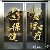 中医理疗养生保健馆欢迎光临推拉玻璃门橱窗装 饰营业时间项目贴纸