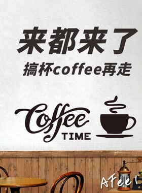 来都来了搞杯coffee再走咖啡厅玻璃尺寸背景墙装饰网红拍照墙贴纸