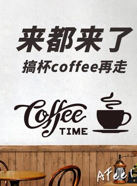 来都来了搞杯coffee再走咖啡厅玻璃尺寸背景墙装饰网红拍照墙贴纸