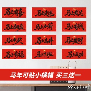 马年春节横幅春联对联门楣墙贴纸新年祝福过年对联祝福语2026大吉