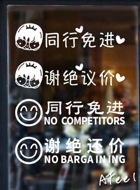 同行免进谢绝还价服装橱窗标识贴