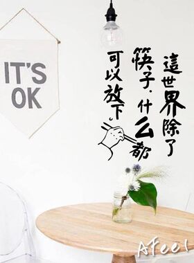 除了筷子什么都可以放下餐饮店铺网红文艺文字打卡拍照装饰墙贴纸