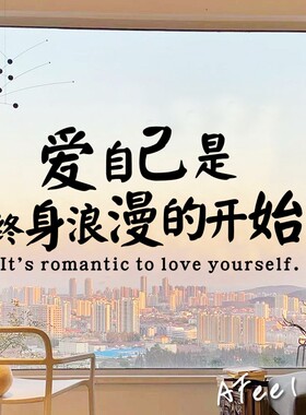 爱自己终身浪漫努力向上服装店美容院玻璃窗镜子自拍贴纸文字贴纸