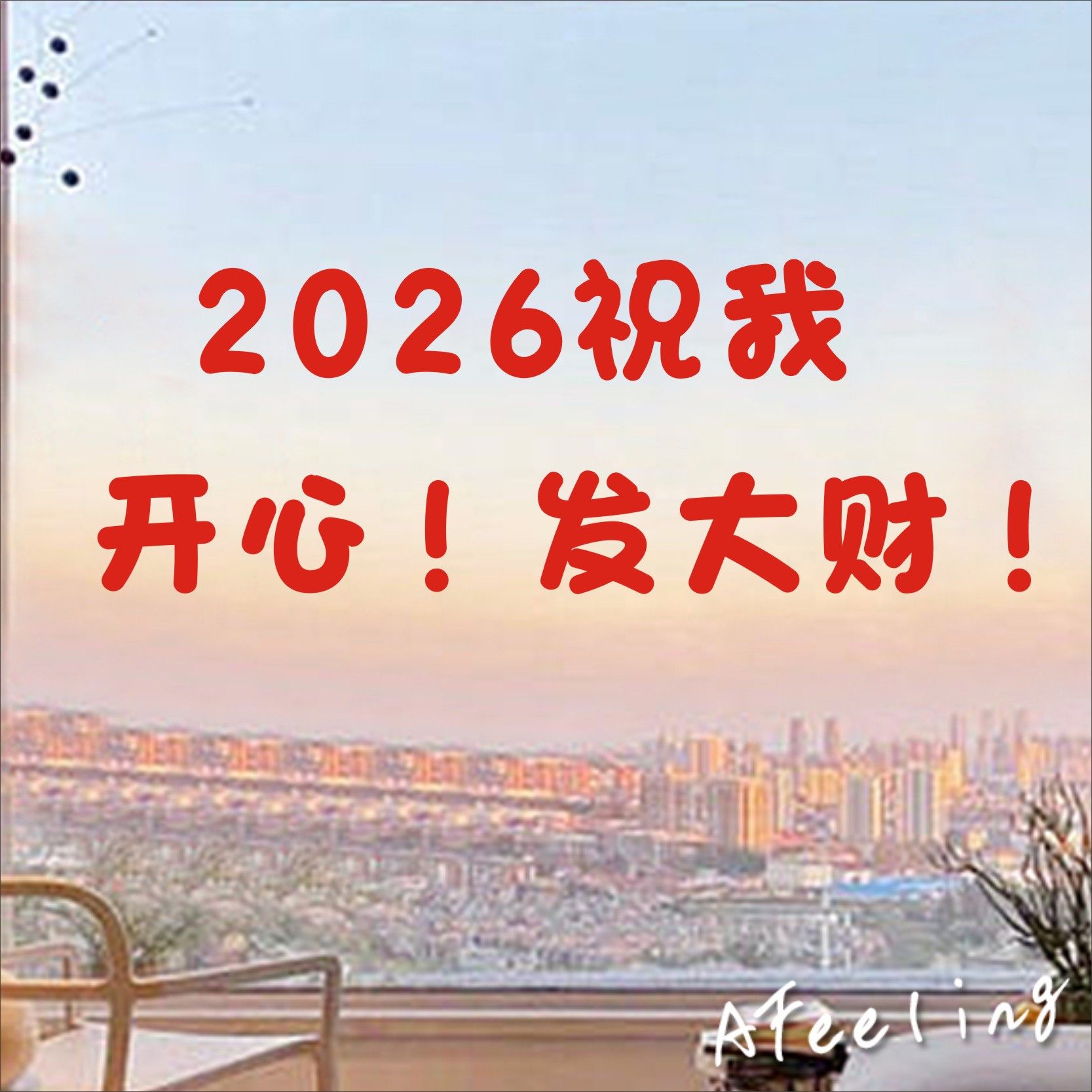 2026祝我开心发大财贴纸!ins风新年窗花玻璃贴纸简约橱窗氛围装饰