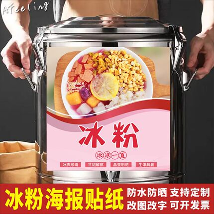 冰粉保温桶贴纸广告海报地摊夜市早餐凉虾龟苓膏酸梅汤槐花粉藕粉
