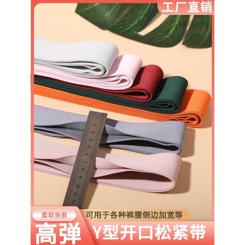 Y型开口松紧带高弹力耐用裙子加宽加高腰封柔软DIY裤子裤头腰头