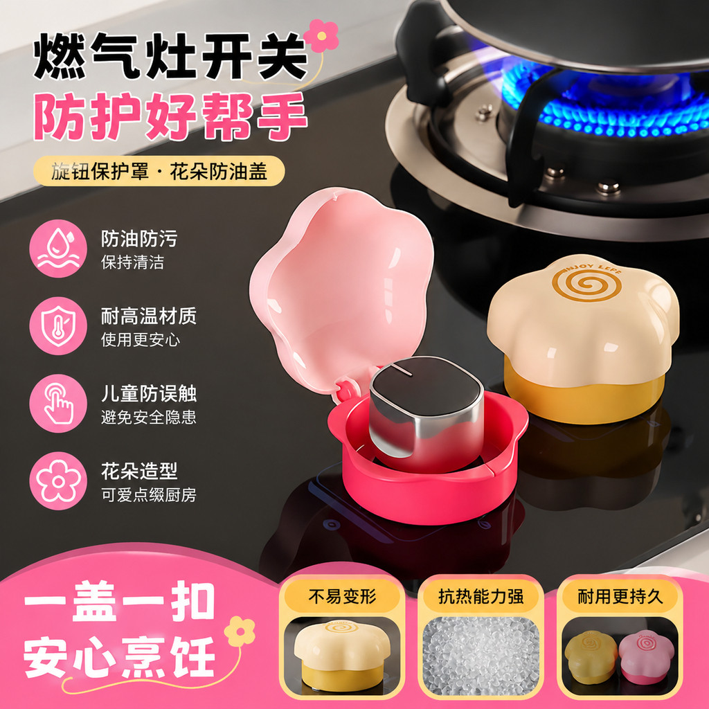 瓦斯炉开关床包旋钮保护套耐高温灶台瓦斯灶炉具按钮花朵防油盖