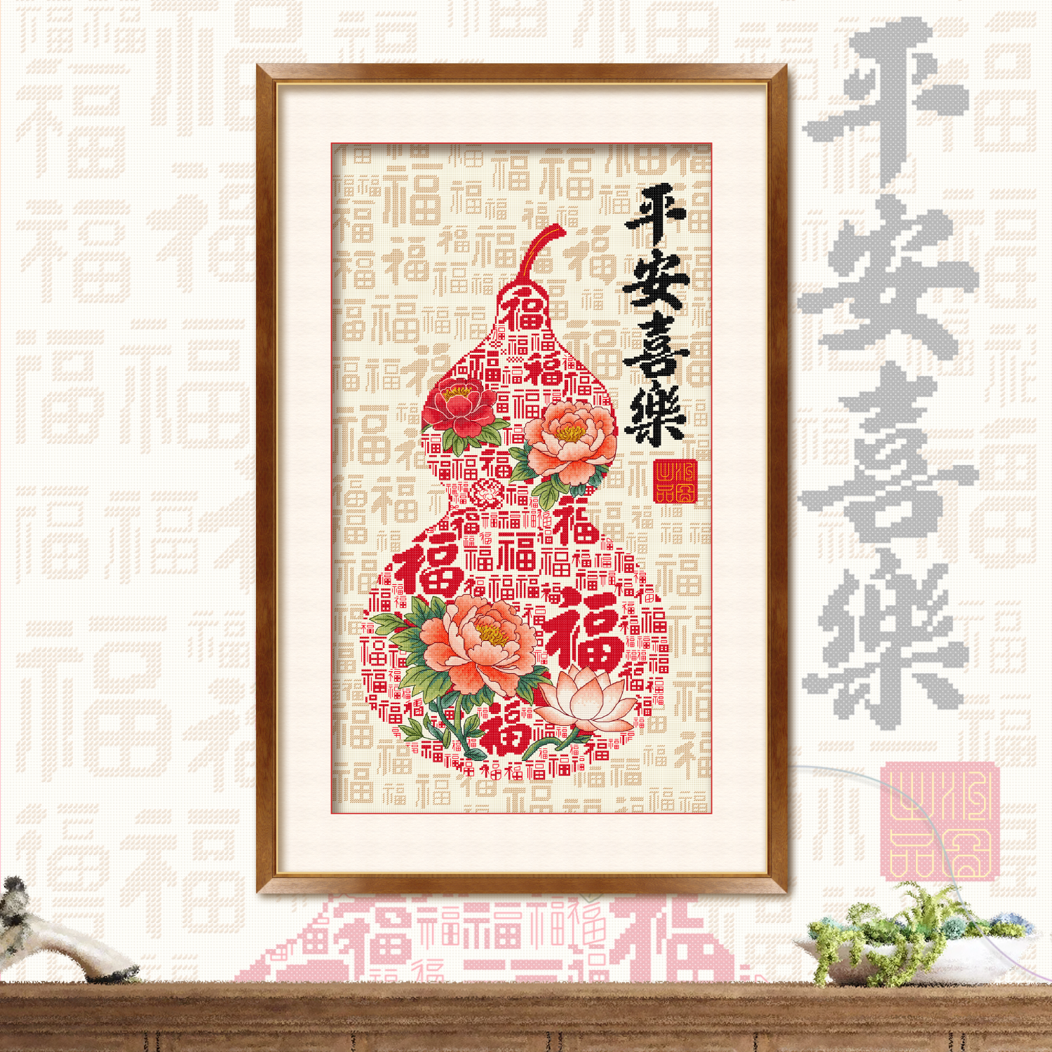 ks十字绣新款平安喜乐福葫芦自己绣手工棉线客厅玄关挂画喜庆