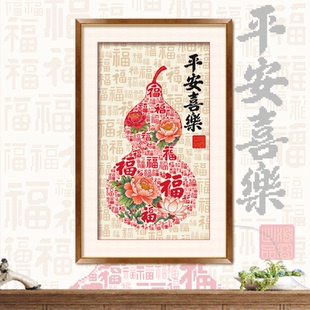 ks十字绣新款平安喜乐福葫芦自己绣手工棉线客厅玄关挂画喜庆