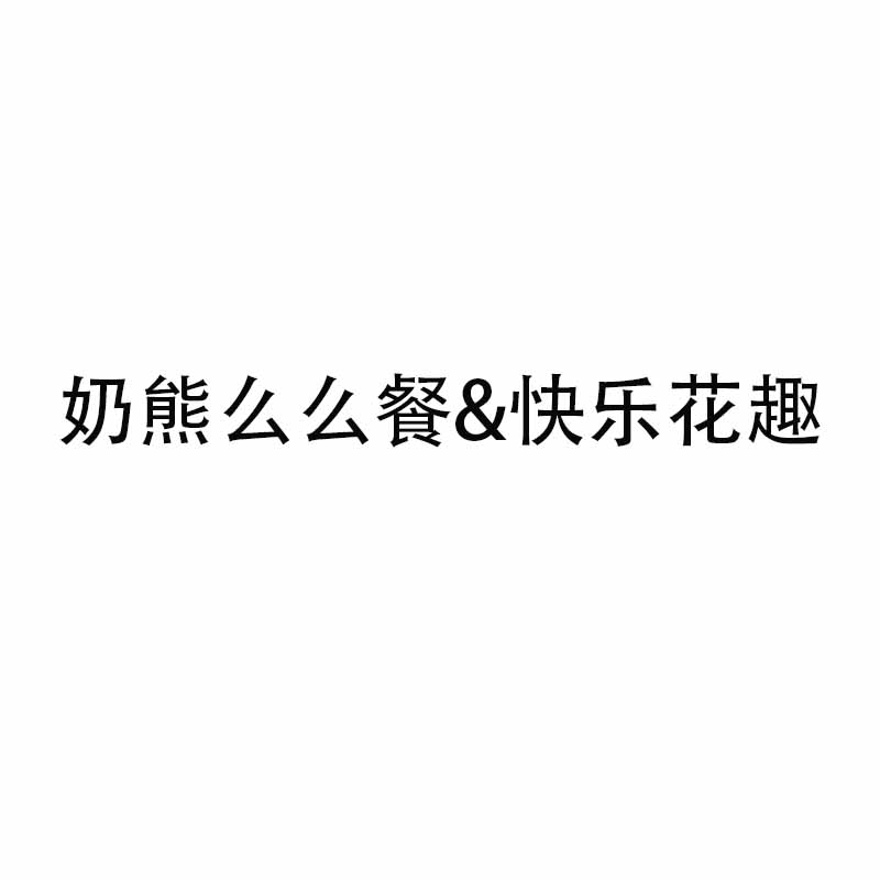 KS十字绣2023新款动物可爱儿童客厅卧室挂画自己绣线绣奶熊么么餐