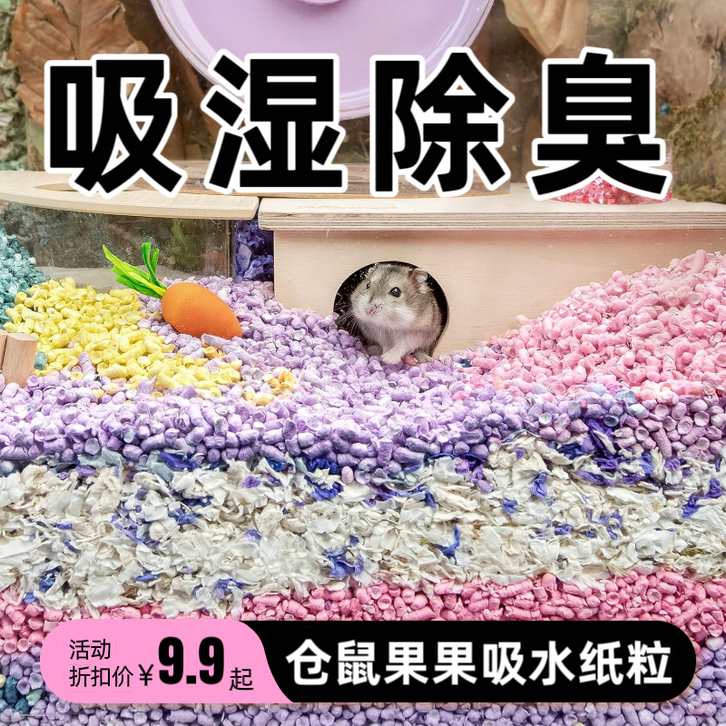 仓鼠吸水纸粒垫料夏天打底造景用品原木浆纸彩色金丝熊花枝鼠侏儒