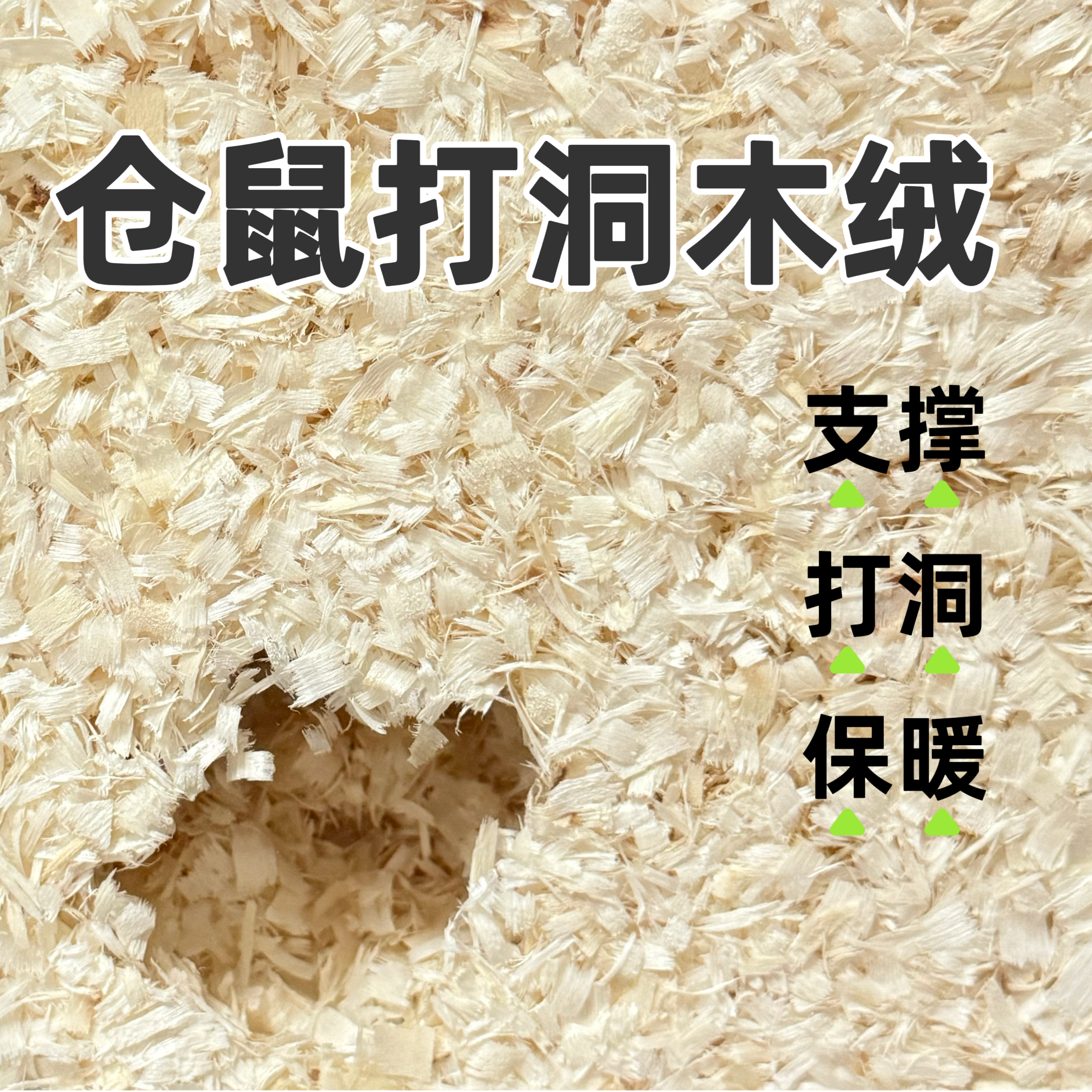 鼠妈妈仓鼠木绒垫料金丝熊刨花打洞支撑柔软保暖白杨木屑造景用品