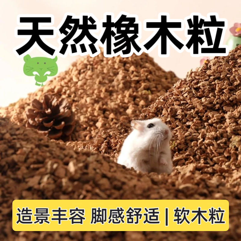 金丝熊橡木粒软木粒挖掘无造景
