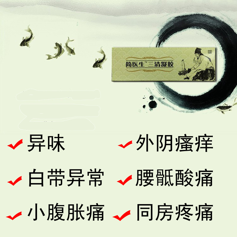八年老店 简医生三清凝胶 私处护理凝胶 植物配方 温和不刺激