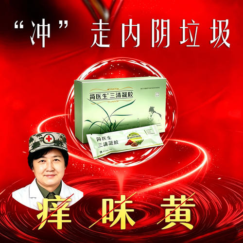 简医生专注妇科纯中药提取无添加