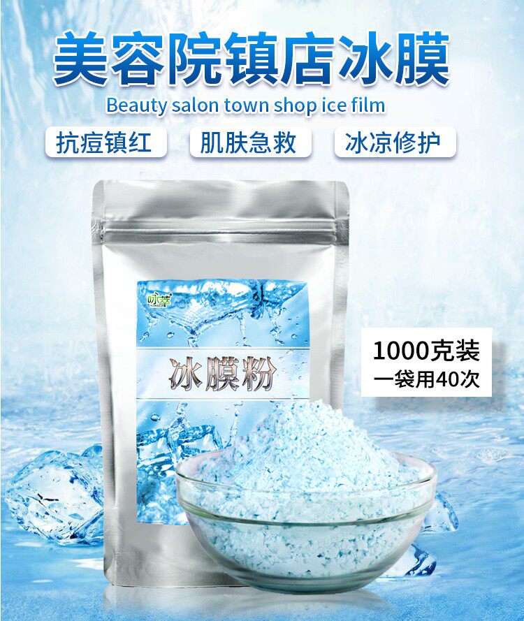 1000G冰膜粉祛痘软膜粉薄荷面膜涂抹式收缩毛孔美容院专用冷膜粉