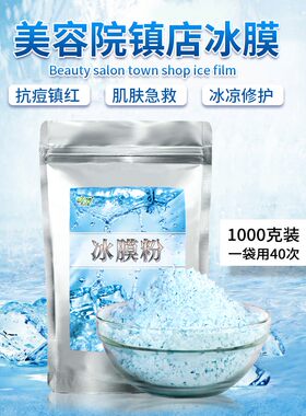 1000G冰膜粉祛痘软膜粉薄荷面膜涂抹式收缩毛孔美容院专用冷膜粉