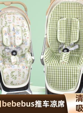 bebebus婴儿推车凉席垫艺术家Pro儿童宝宝推车坐垫夏季凉垫透气