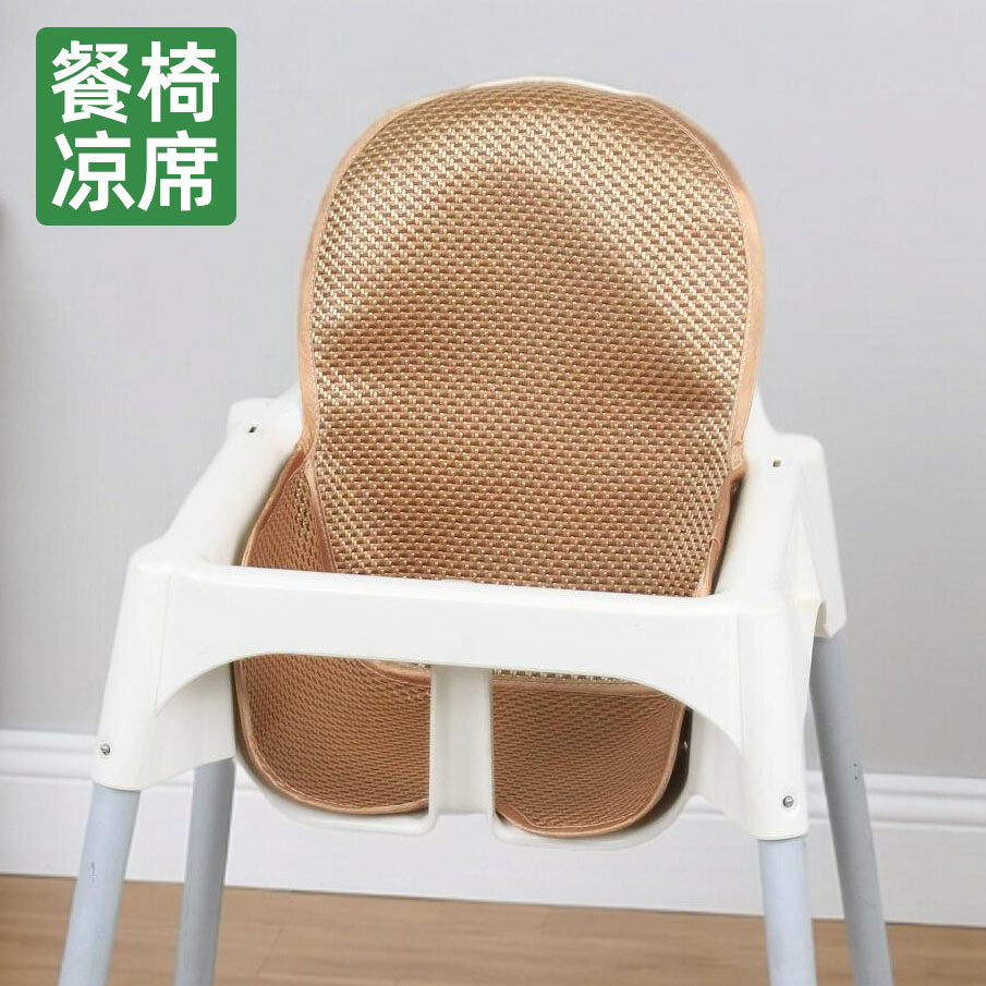 适用宜家宝宝餐椅凉席坐垫安洛迪座垫儿童餐椅吃饭凉席坐垫夏季