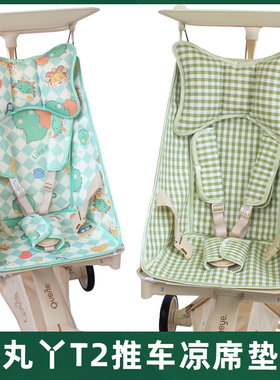丸丫T2遛娃神器婴儿推车凉席坐垫小虎子口袋车普洛可X2溜娃车藤席