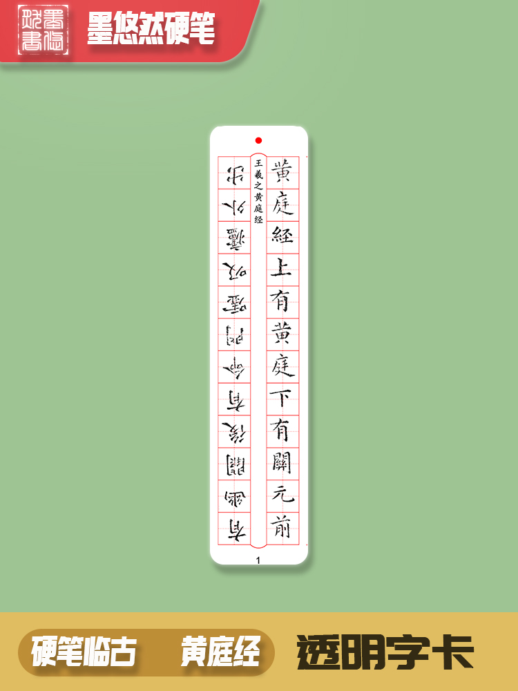墨悠然硬笔临古系列临摹比对练字卡之黄庭经共52张格子1.5