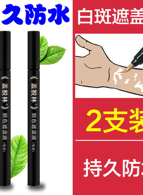 盖脱林白斑白癜風笔型肤色遮盖液
