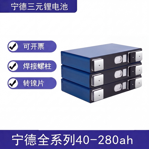 宁德大单体电芯全新三元锂电池户外储能移动电源电动车3.7V40Ah