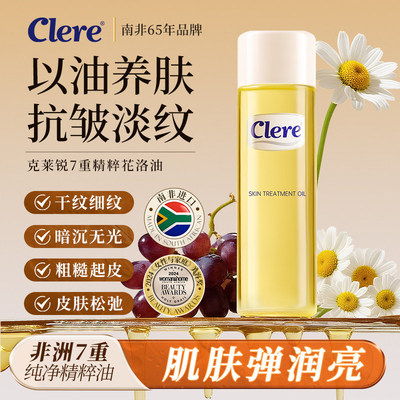 南非进口Clere克莱锐花洛油身体油护肤抗皱保湿滋润妈妈纹