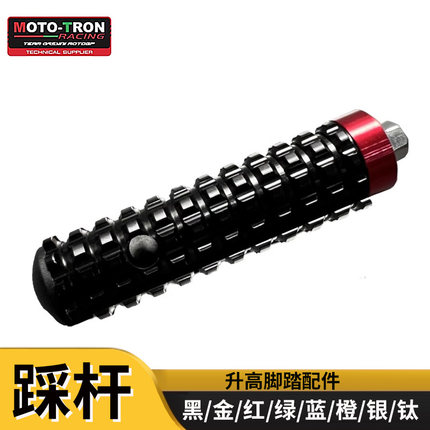MOTO-TRON改装升高脚踏配件 大小踩杆/大脚蹬 黑金红绿蓝橙银钛