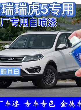 奇瑞瑞虎5皓月白自喷漆汽车划痕修复补漆笔白色原厂手喷车漆包邮