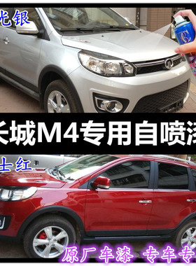 长城M4爵士红色白色专用手自喷漆补漆笔修复划痕银色黑色汽车油漆