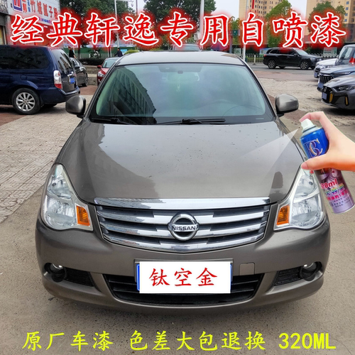 适用日产轩逸经典钛空金自喷漆车漆划痕修复车漆原厂补漆笔手喷漆