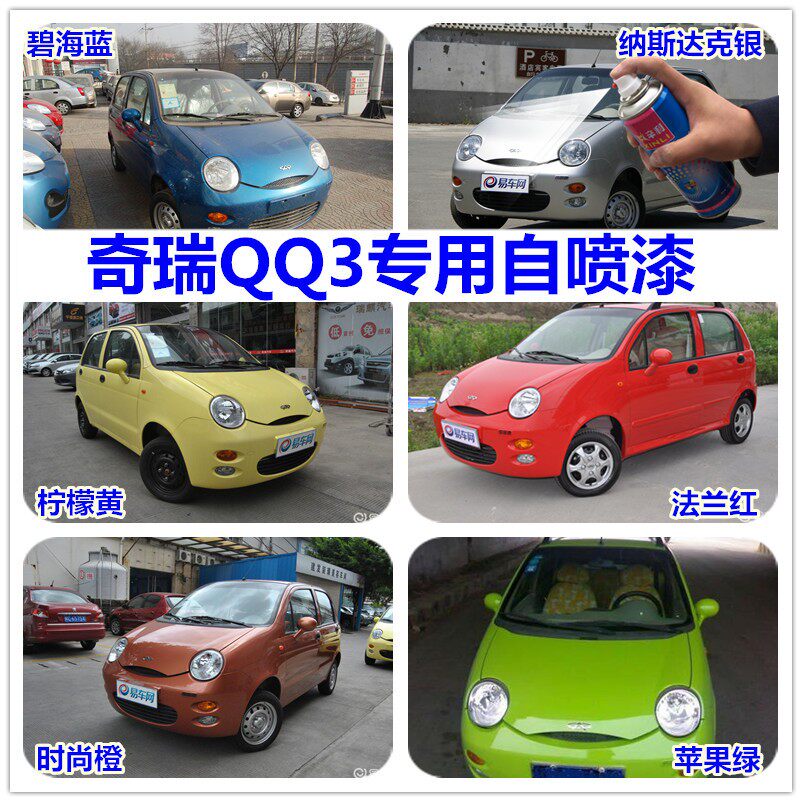 奇瑞QQ3QQ6QQ200ML原厂车漆
