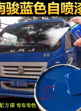 南骏货车自卸车蓝色划痕修复自喷漆专用补漆笔手喷漆金属车漆包邮