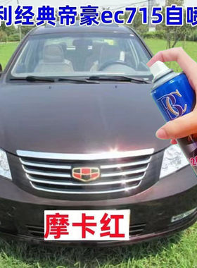 吉利经典老帝豪ec7自喷漆摩卡红补漆笔原厂油漆汽车划痕修复喷漆
