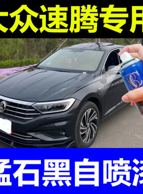 大众速腾专用自喷漆锰石黑色补漆笔汽车漆面划痕修复神器防锈油漆