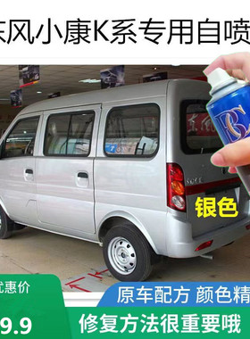 东风小康k05S K07S K17水晶银自喷漆汽车划痕修复车漆银色补漆笔