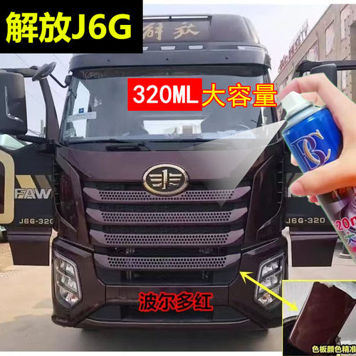 解放J6G波尔多红自喷漆货车划痕修复补漆笔红色原厂手喷漆车漆邮