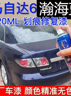 马自达6瀚海蓝汽车划痕修复自喷漆宝蓝色车漆马六划痕修复补漆笔