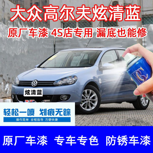 大众高尔夫6/7/8补漆笔炫清蓝划痕修复自喷漆蓝色喷漆浅蓝色车漆