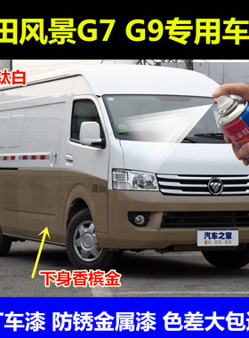 福田风景G7 G9汽车红专用自喷漆金属漆防锈漆钛白色香槟金色包邮