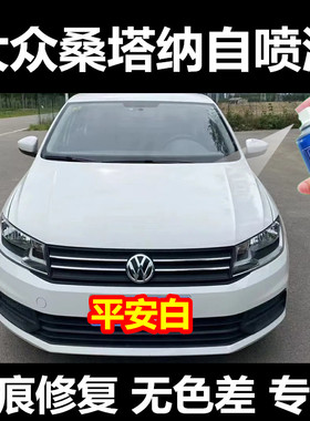 大众新桑塔纳自喷漆平安白色汽车漆划痕修复如意黑补漆笔白色车漆