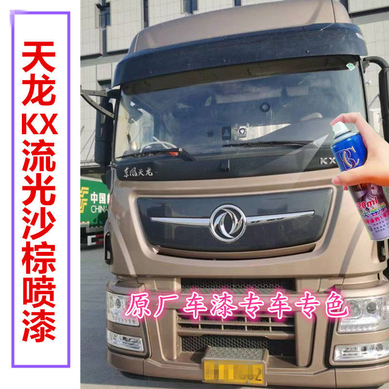 天龙旗舰kx流光沙棕自喷漆专用货车防锈油漆划痕修复手喷漆金属漆