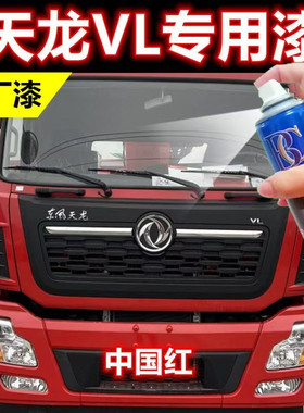 东风天龙VL红色自喷漆中国红喷漆货车划痕修复补漆笔敦煌红喷漆邮