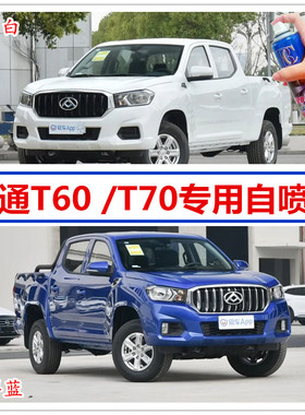 上汽大通T60T70蓝色自喷漆专用汽车划痕补漆笔白色红色手喷漆原厂