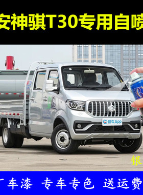 长安神骐T30银色自喷漆专用原厂车漆划痕修复补漆笔银灰色手喷漆