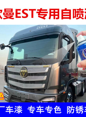 欧曼EST星辉版原车漆灰色自喷漆货车划痕修复车漆贵族灰防锈车漆